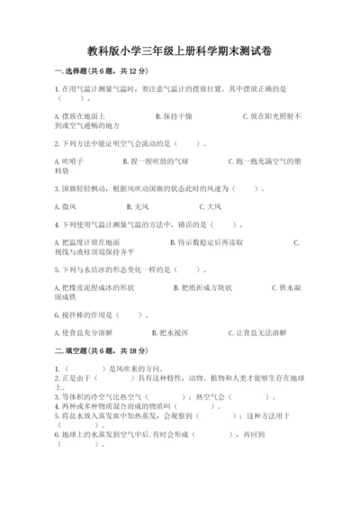 教科版小学三年级上册科学期末测试卷【轻巧夺冠】.docx