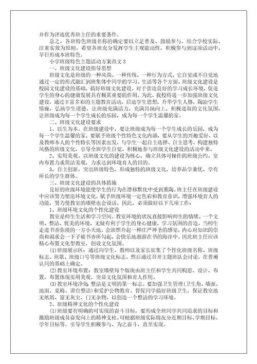 班级主题活动记录表小学班级特色主题活动方案