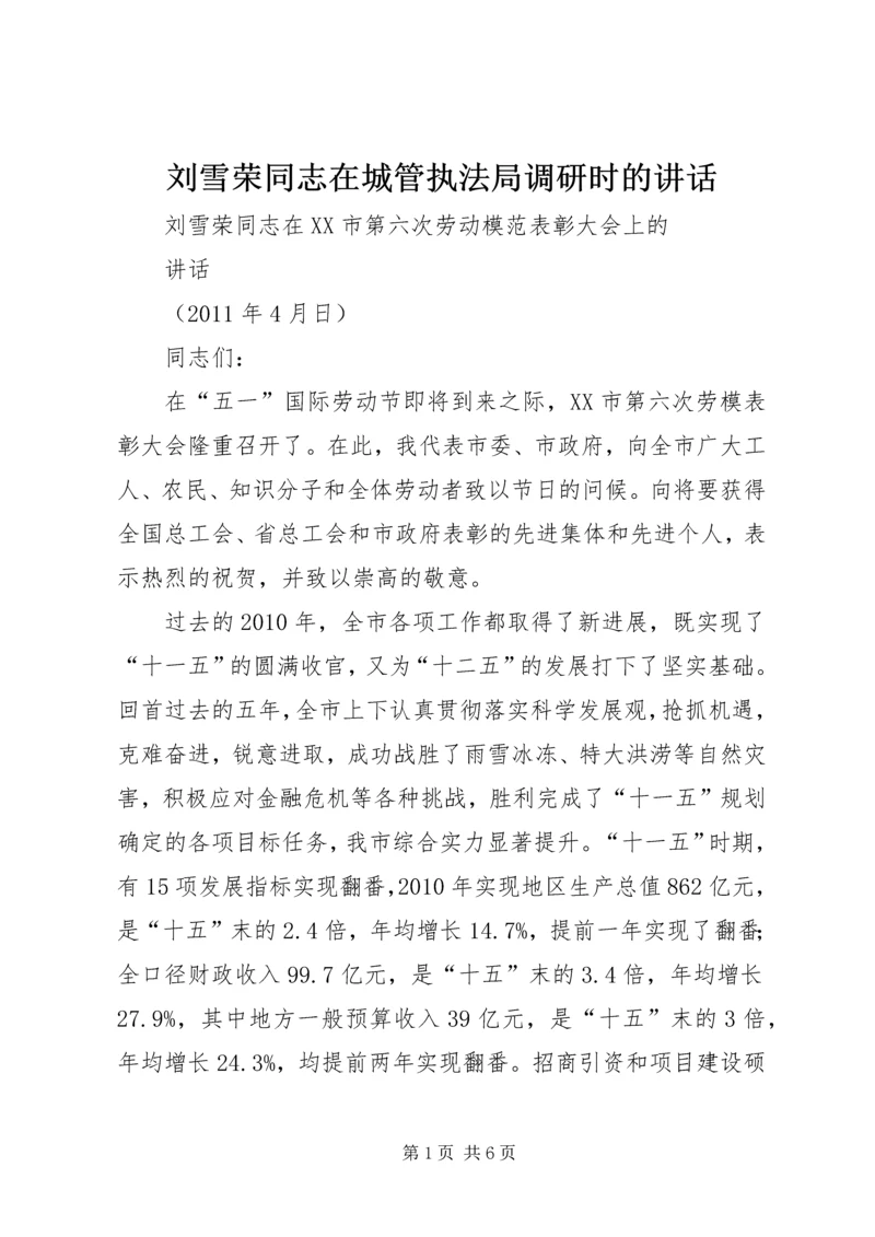 刘雪荣同志在城管执法局调研时的讲话 (2).docx