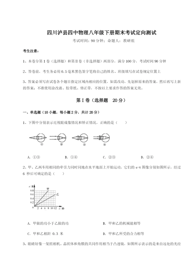 滚动提升练习四川泸县四中物理八年级下册期末考试定向测试练习题（含答案详解）.docx