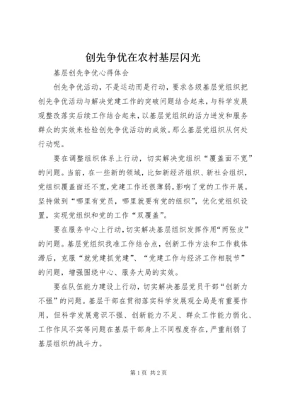 创先争优在农村基层闪光 (4).docx