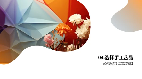 手工艺品：创造与享受