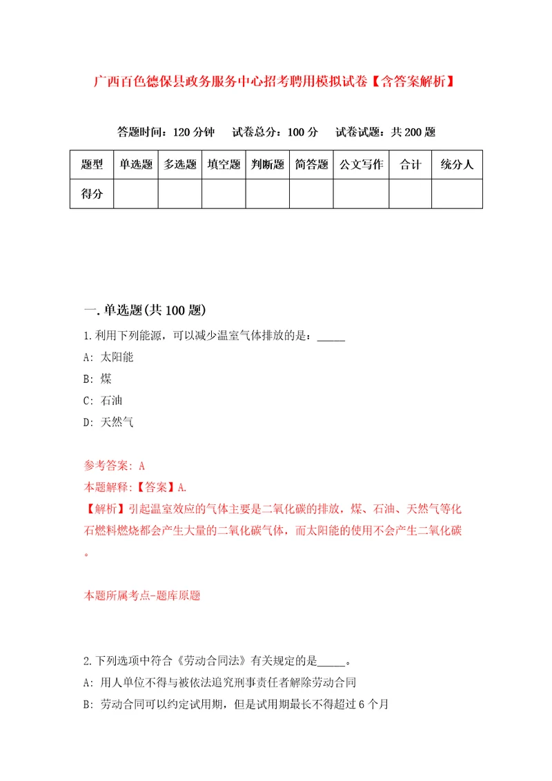 广西百色德保县政务服务中心招考聘用模拟试卷含答案解析第4次