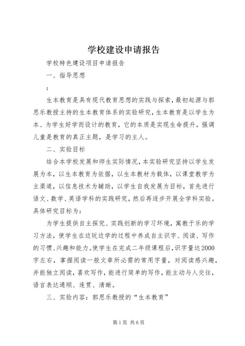 学校建设申请报告 (3).docx