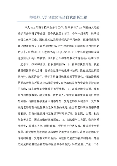 师德师风学习教化活动自我剖析汇报