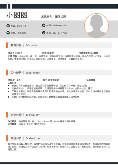 简约风拓展经理简历模板a4个人求职竞聘简历