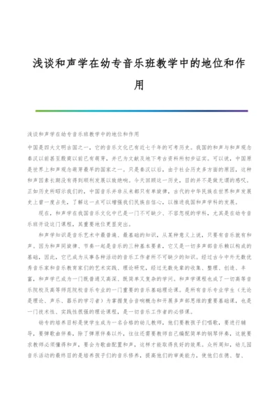 浅谈和声学在幼专音乐班教学中的地位和作用.docx