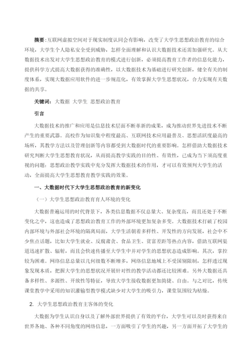 大数据时代大学生思想政治教育研究.docx