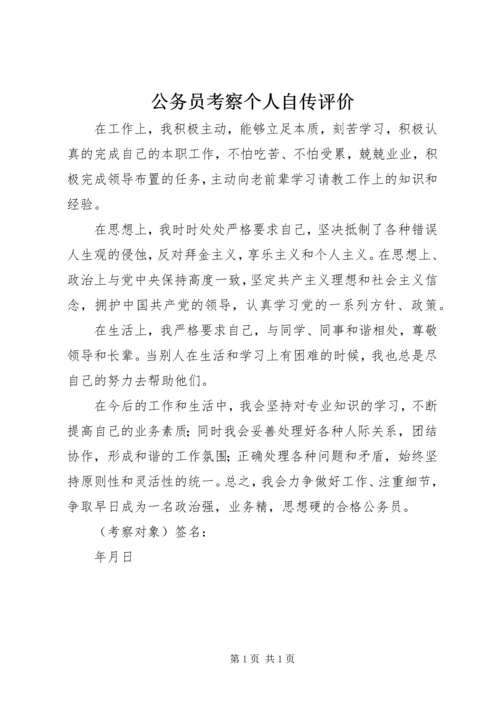 公务员考察个人自传评价.docx