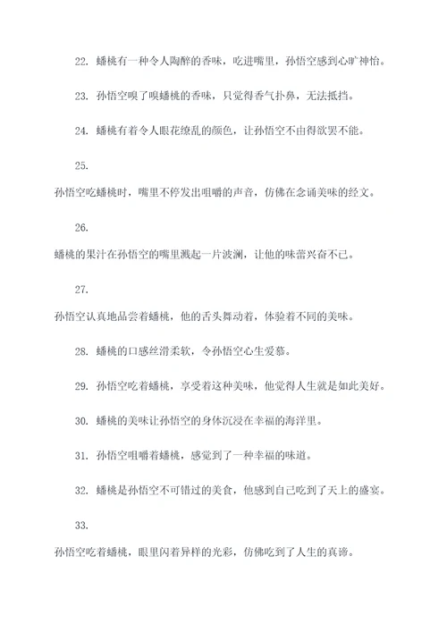 孙悟空吃蟠桃好词好句