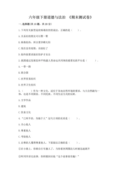 六年级下册道德与法治 《期末测试卷》及参考答案【完整版】.docx