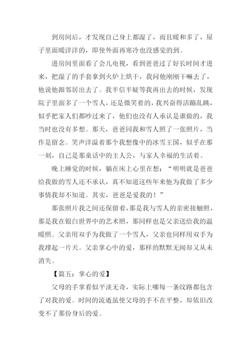 掌心的爱作文.docx