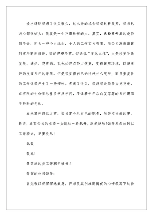 最简单的员工辞职申请书