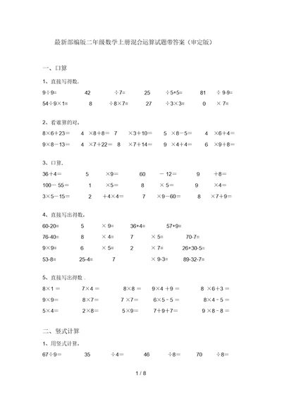 最新部编版二年级数学上册混合运算试题带答案(审定版)