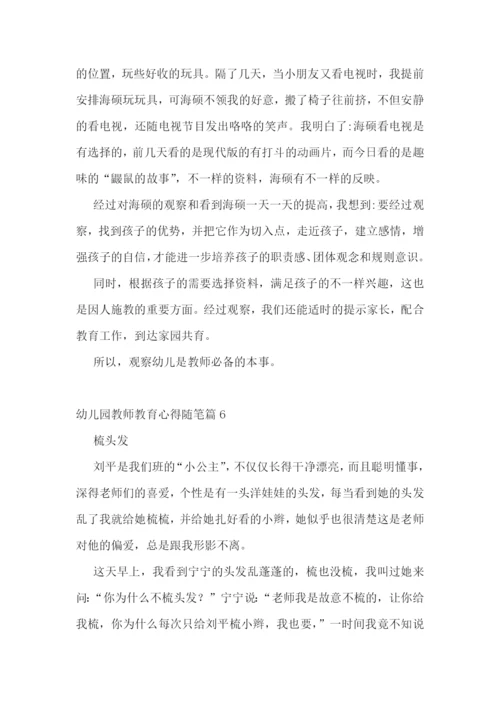 幼儿园教师教育心得随笔15篇.docx
