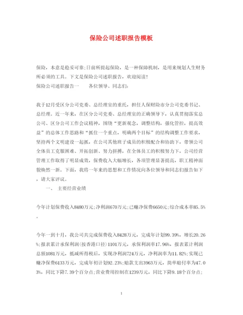 精编保险公司述职报告模板.docx