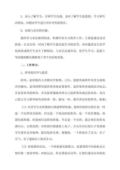 关于初一班主任教学个人总结