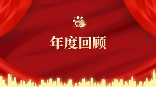 红金高级奢华幕布年终庆典PPT模板