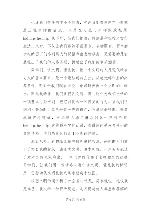 最新精选多篇校园文明的演讲稿范文.docx