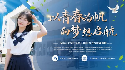 蓝色学术风大学生毕业简历通用PPT模板