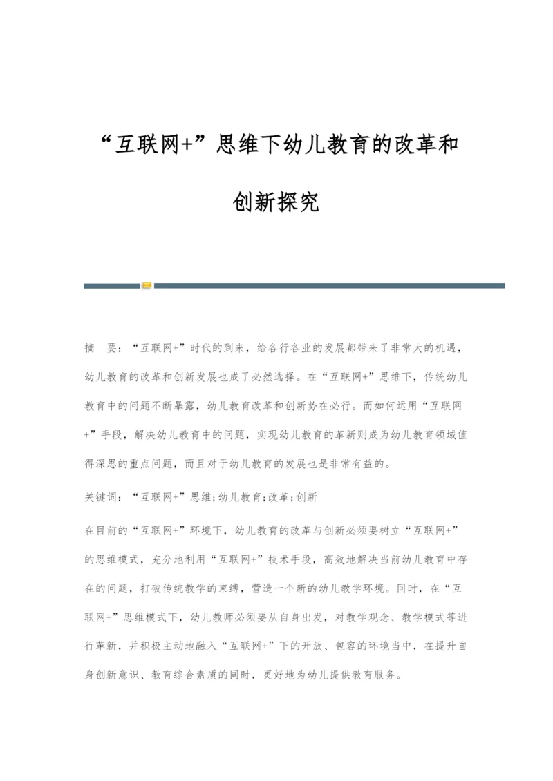 互联网+思维下幼儿教育的改革和创新探究.docx