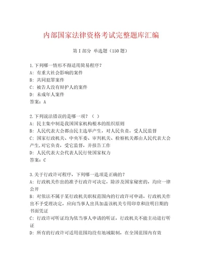 内部培训国家法律资格考试内部题库及参考答案（突破训练）