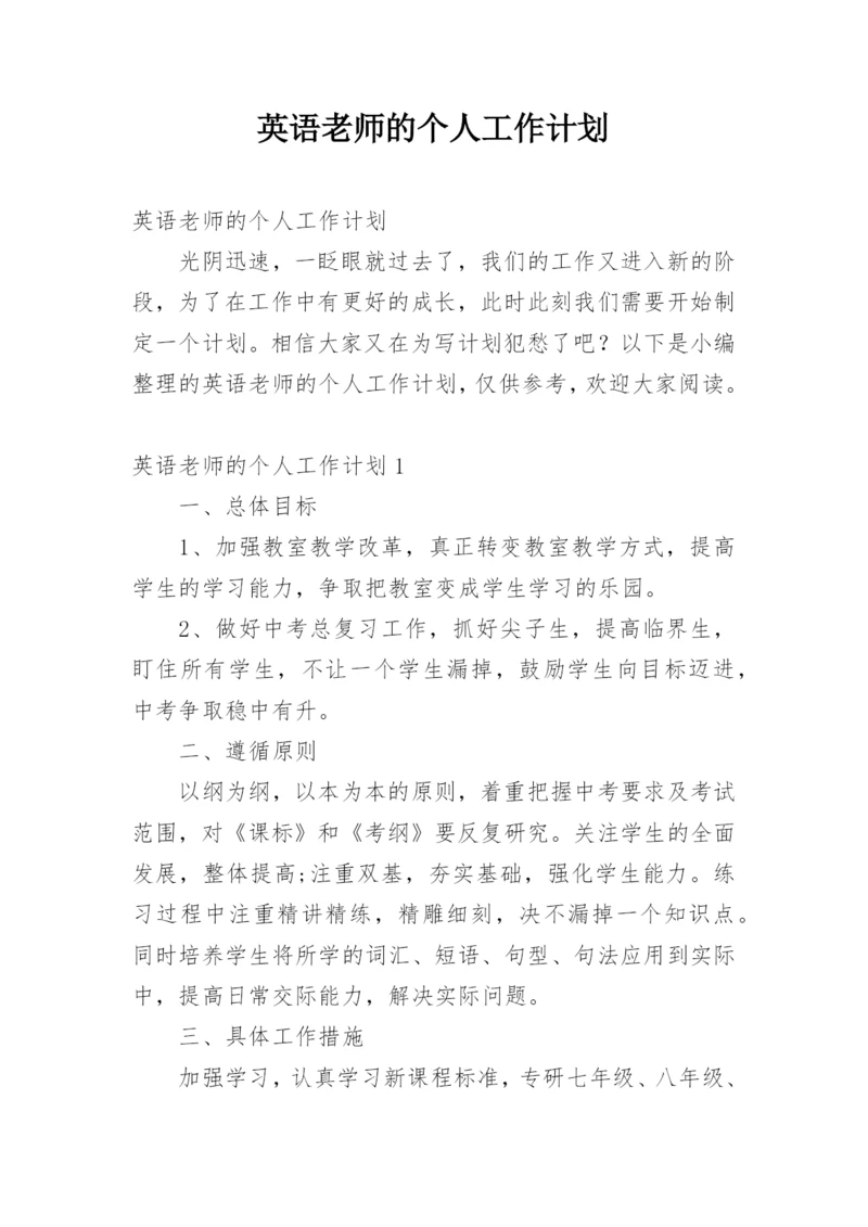 英语老师的个人工作计划.docx