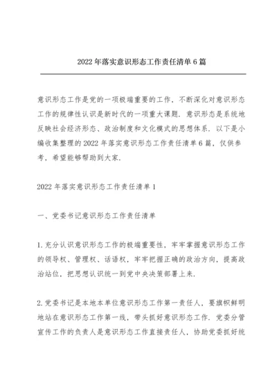 2022年落实意识形态工作责任清单6篇.docx