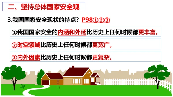 【新课标】9.1 认识总体国家安全观课件（21张PPT）