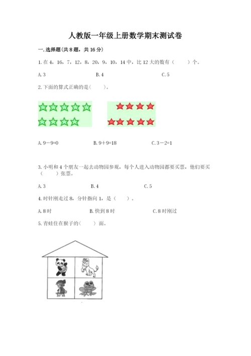 人教版一年级上册数学期末测试卷及答案（夺冠系列）.docx