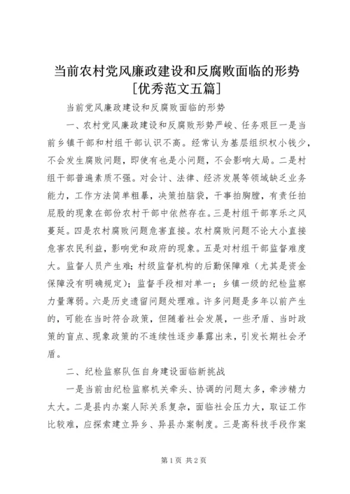 当前农村党风廉政建设和反腐败面临的形势[优秀范文五篇].docx