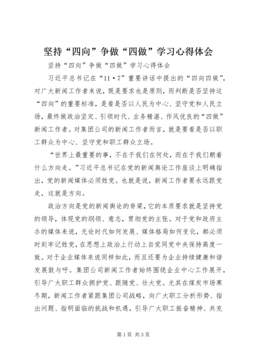 坚持“四向”争做“四做”学习心得体会.docx