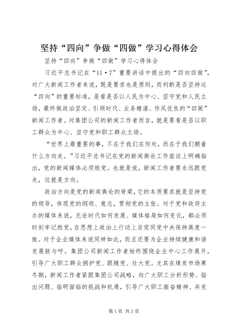 坚持“四向”争做“四做”学习心得体会.docx