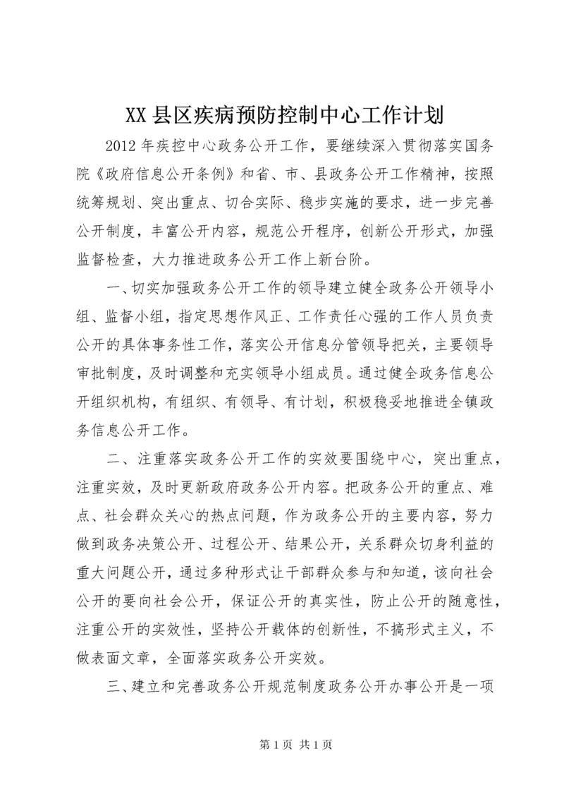 XX县区疾病预防控制中心工作计划.docx