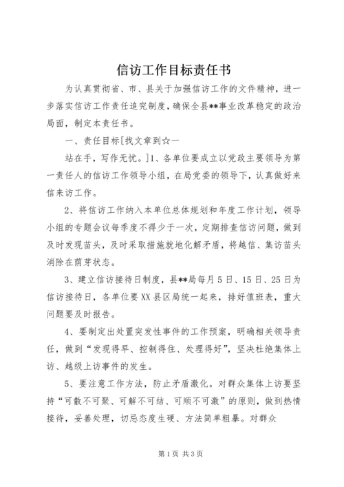 信访工作目标责任书 (5).docx