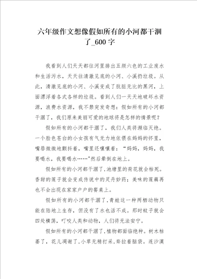 六年级作文想像假如所有的小河都干涸了600字