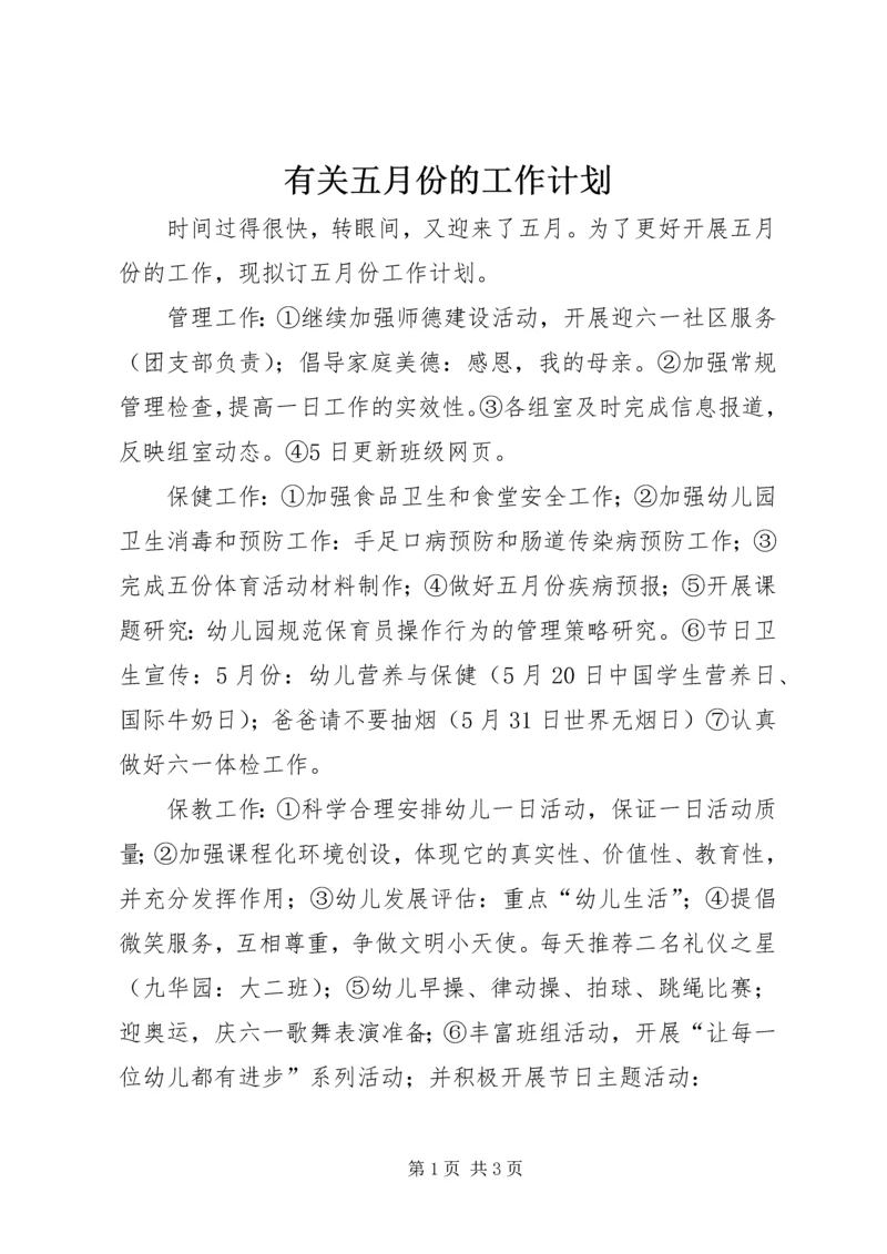 有关五月份的工作计划.docx