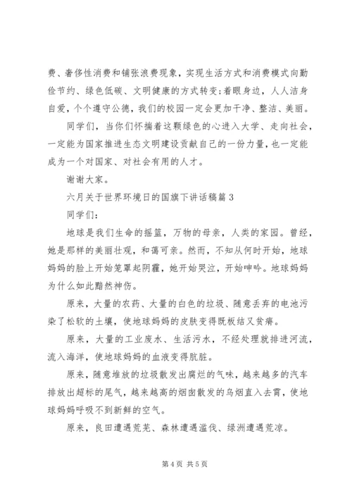 六月关于世界环境日的国旗下致辞稿.docx
