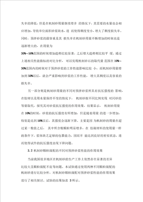 机制砂在预拌砂浆中的应用性能分析