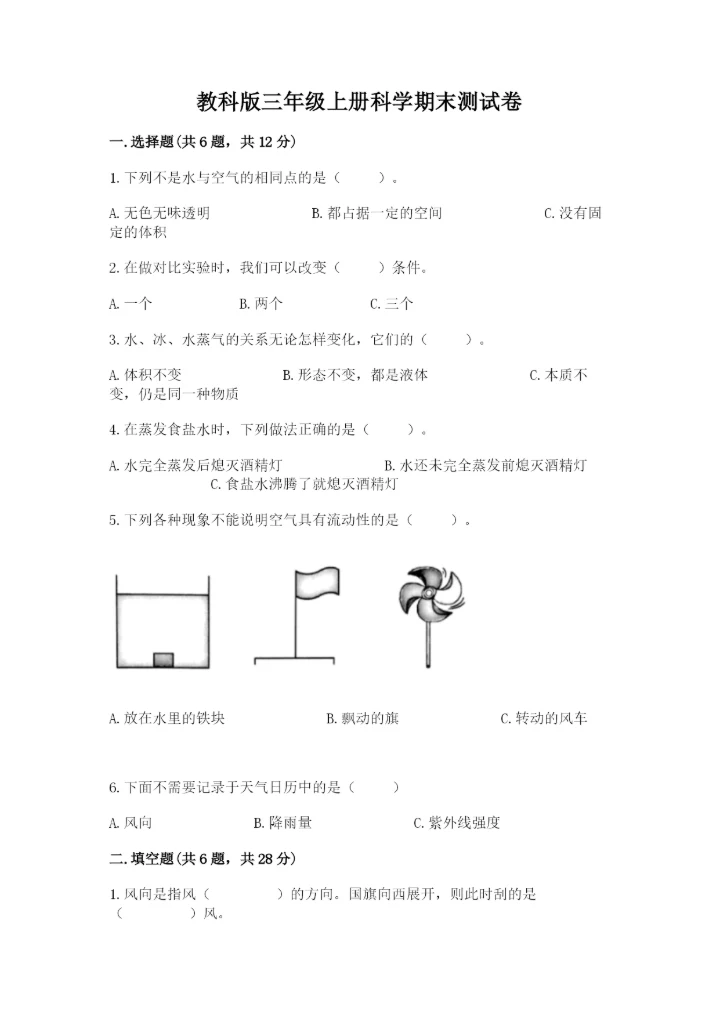 教科版三年级上册科学期末测试卷附参考答案【培优b卷】.docx