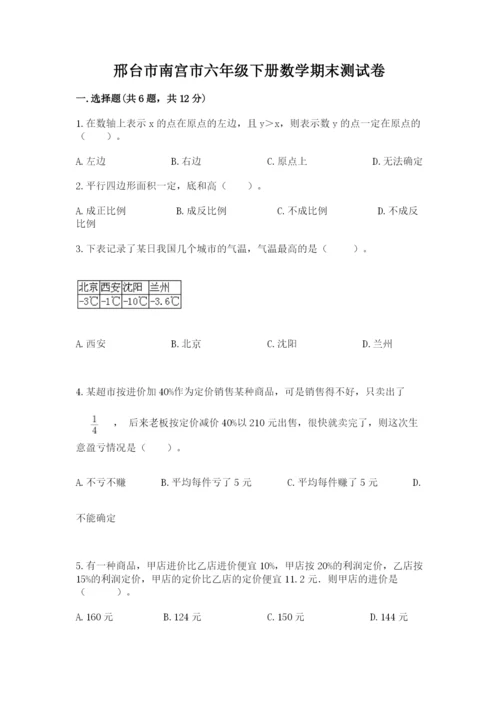 邢台市南宫市六年级下册数学期末测试卷一套.docx