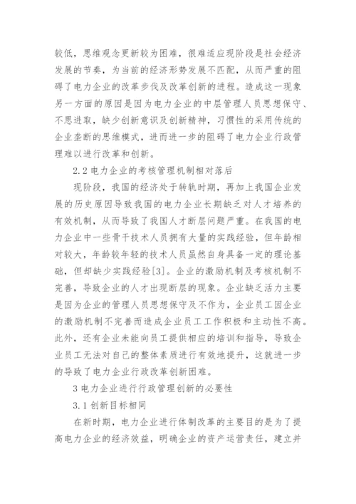 电力企业行政管理创新思考论文.docx