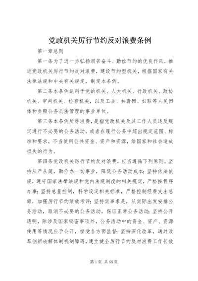 党政机关厉行节约反对浪费条例 (7).docx