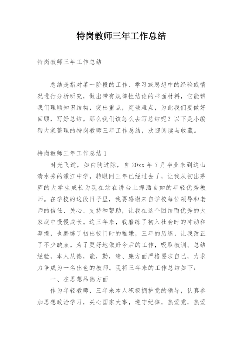 特岗教师三年工作总结_2.docx