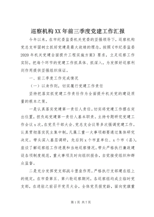 巡察机构XX年前三季度党建工作汇报.docx