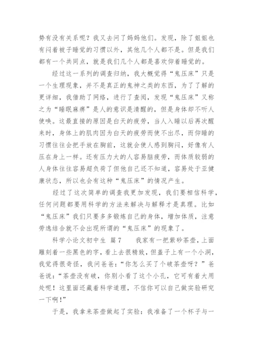 科学小论文初中生.docx