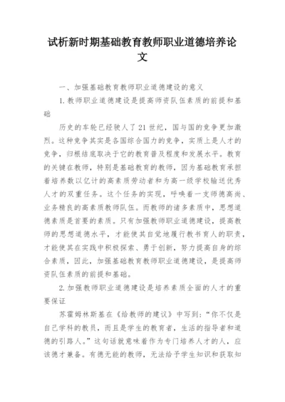 试析新时期基础教育教师职业道德培养论文.docx