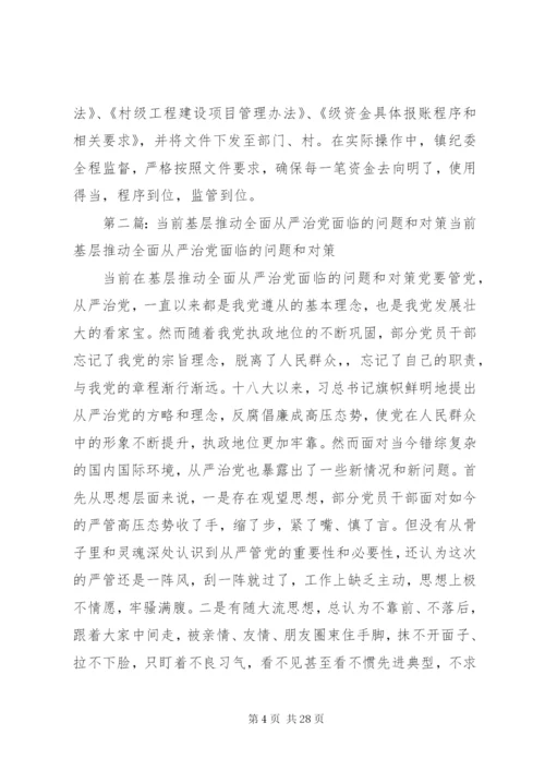 基层全面从严治党所面临的问题[范文].docx