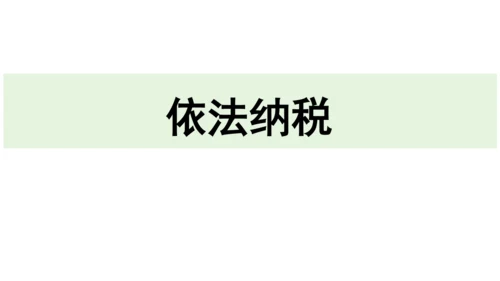 【新课标】4.1公民基本义务 课件(共30张PPT)