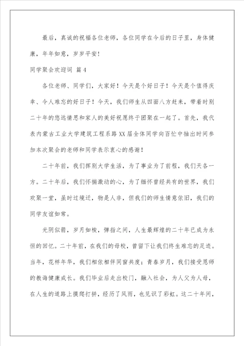 2023同学聚会欢迎词范文九篇